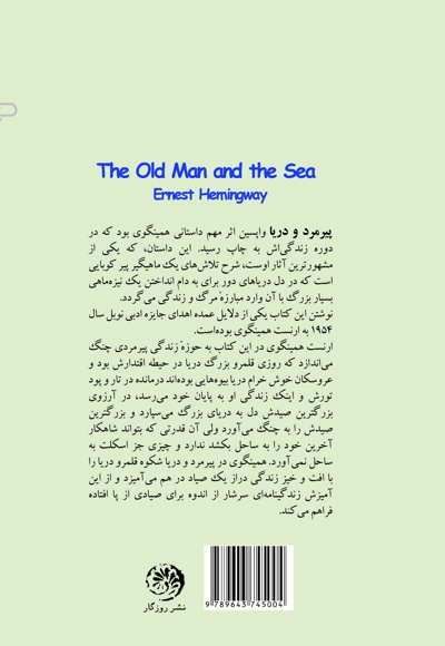 پیرمرد و دریا